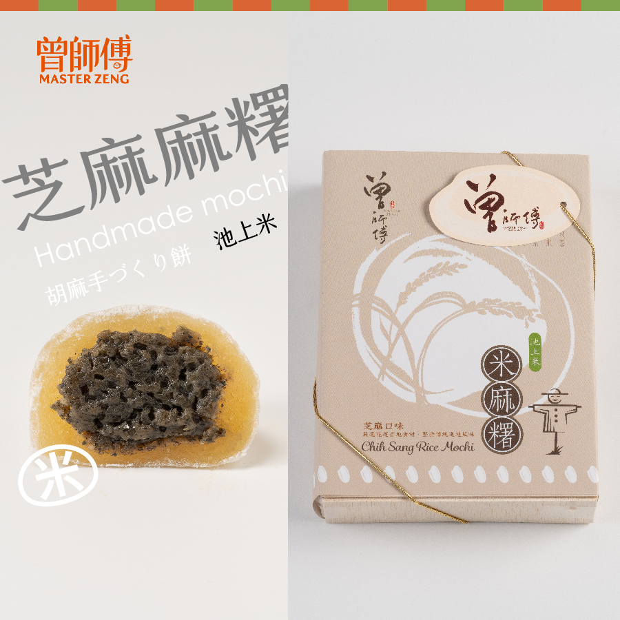 曾師傅池上米麻糬