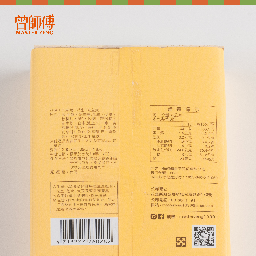 曾師傅池上米麻糬