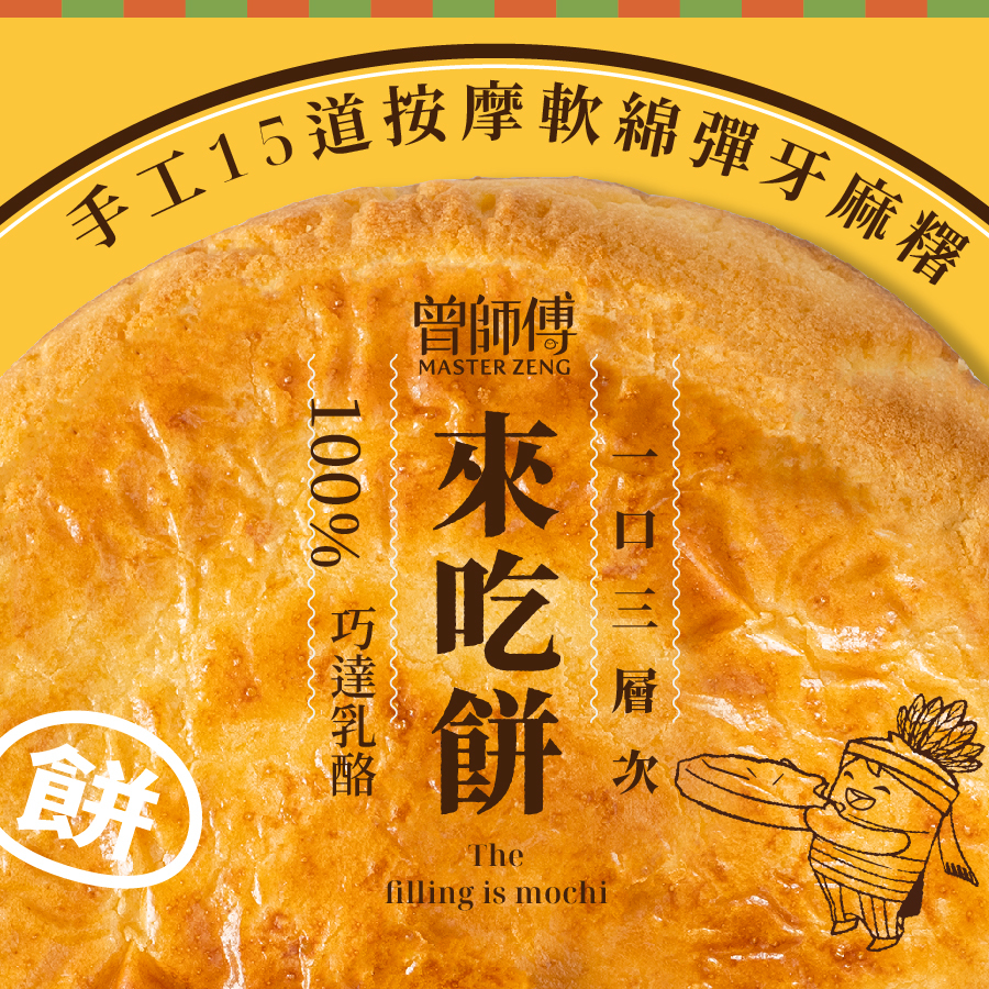 來吃餅450g｜常溫｜蛋奶素