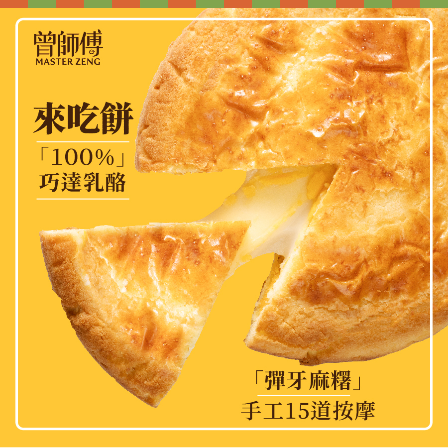 曾師傅來吃餅