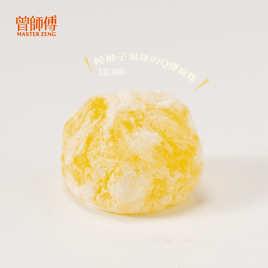 曾師傅香柚菓子