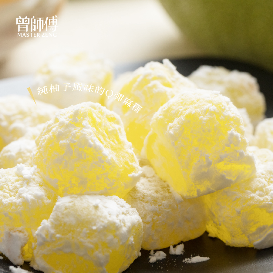 曾師傅香柚菓子