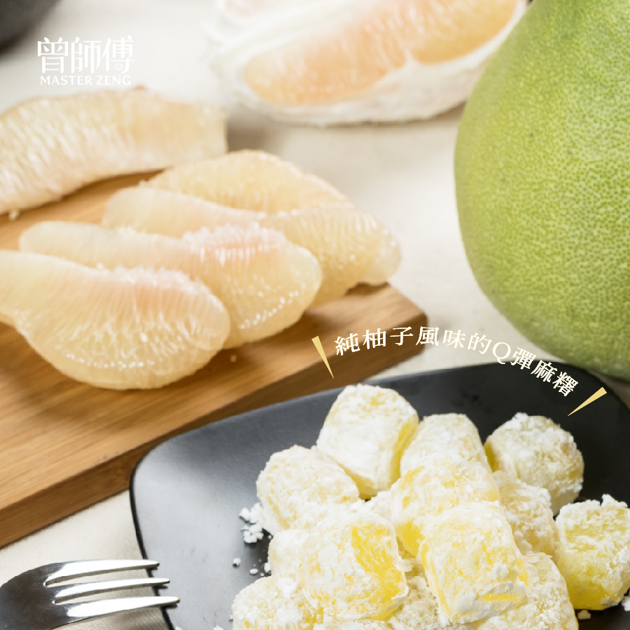 曾師傅香柚菓子