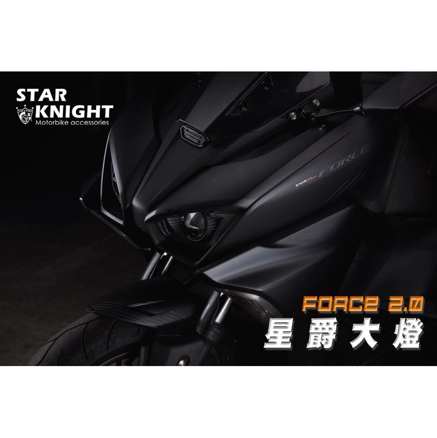 【星爵】FORCE2.0 合法大燈 總成 LED 套件 合法 GXIIPLUS GXII FORCE 魚眼 大燈