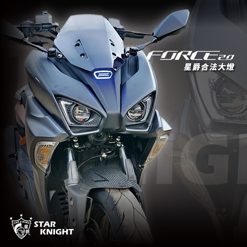 【星爵】FORCE2.0 合法大燈 總成 LED 套件 合法 GXIIPLUS GXII FORCE 魚眼 大燈