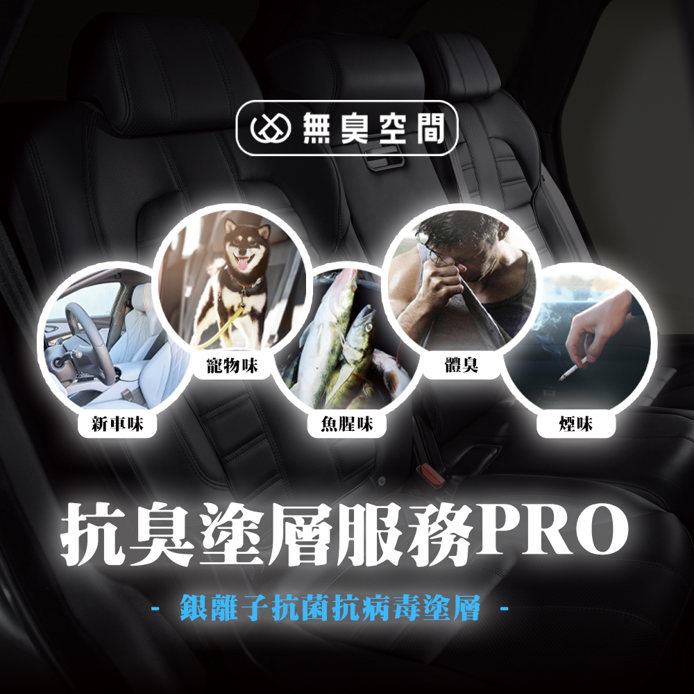 無臭空間 - 抗臭塗層服務PRO