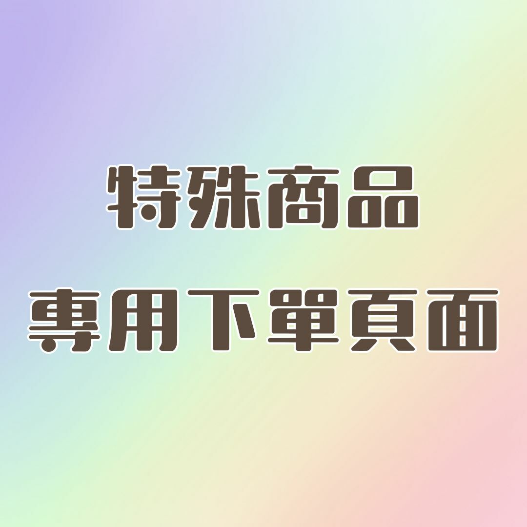 特殊商品專用下單頁面