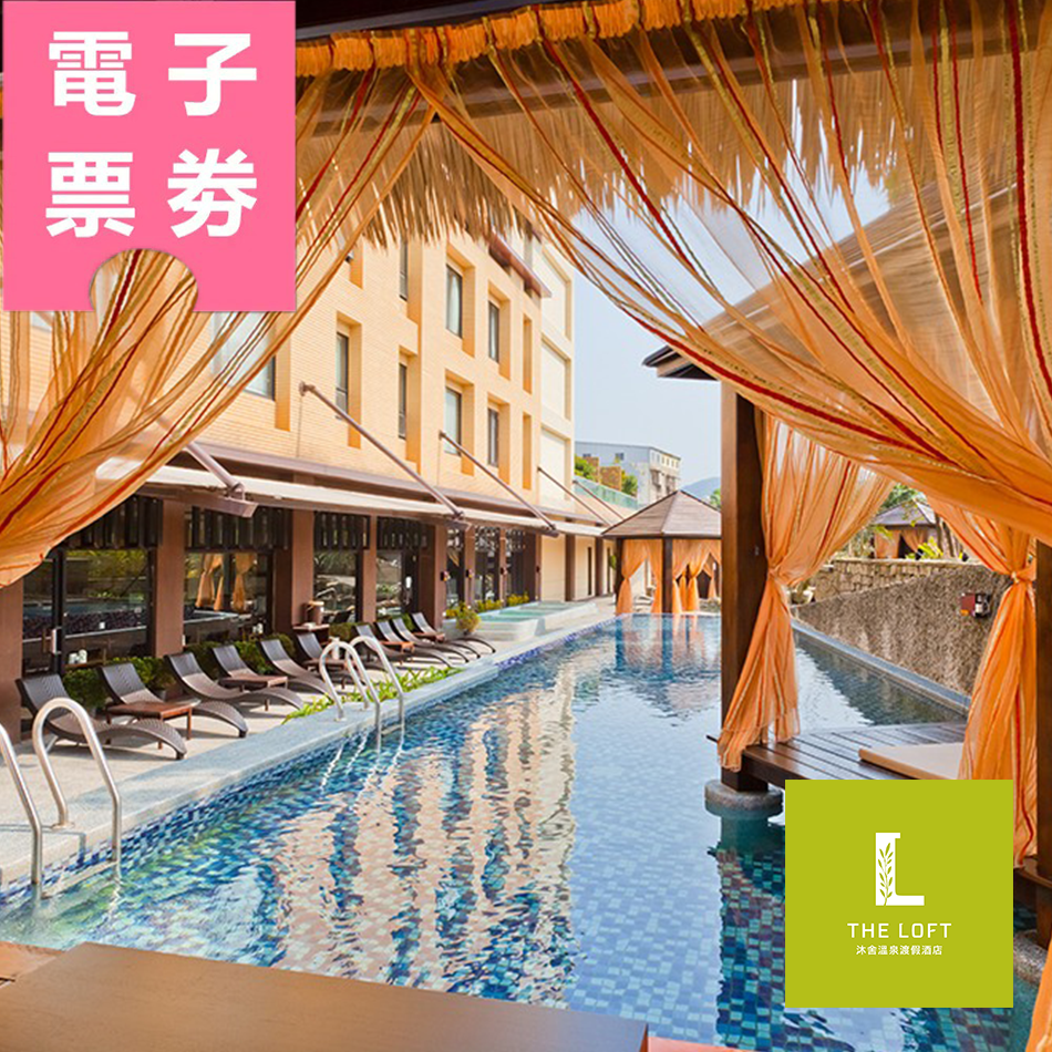 【電子票券】金山｜沐舍溫泉渡假酒店 住宿券 Ⓜ