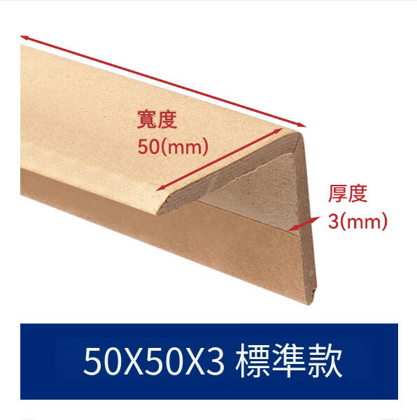 長塑紙護角 L型紙箱護邊防撞保護條 紙質直角包角【50*50*3mm（熱銷款）1米長】x10條裝