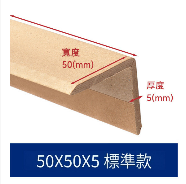 長塑紙護角 L型紙箱護邊防撞保護條 紙質直角包角【50*50*5mm（熱銷款）1米長】x10條裝