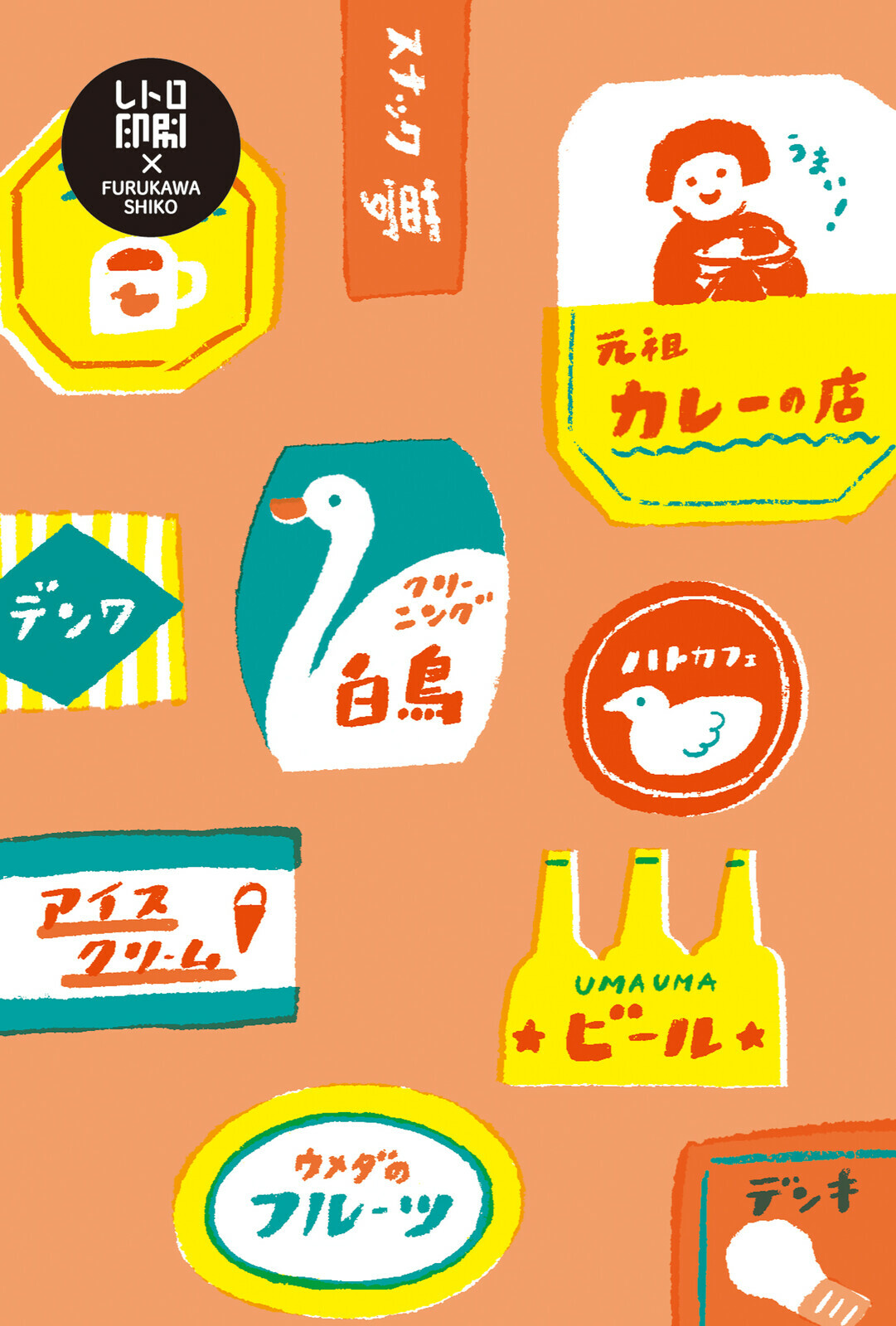 古川紙工明信片『復古標誌』