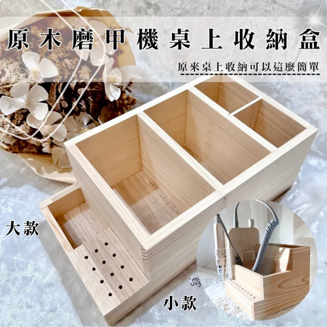 原木磨甲機桌上收納盒