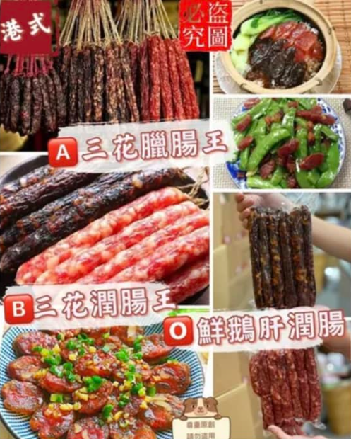 Z122 👨‍🍳傳統純手工 A:三花臘腸王📦600克/$99包  B:三花潤腸王📦600克/$109包  C:鮮鵝肝潤腸📦600克/$129包