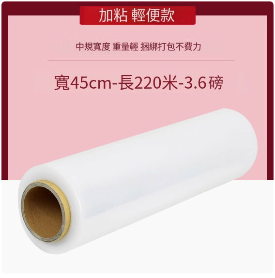 PE纏繞膜 打包膜 保鮮繞纏膜 拉伸膜（加長款-寬45cm*3.6磅-220米）x1卷裝