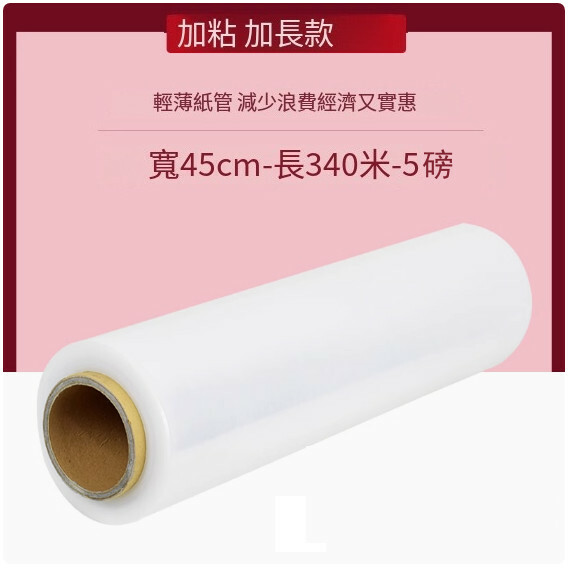 PE纏繞膜 打包膜 保鮮繞纏膜 拉伸膜（加長款-寬45cm*5.0磅-340米）x1卷裝