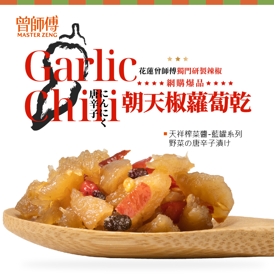 蘿蔔朝天椒280g｜大辣｜常溫｜素食