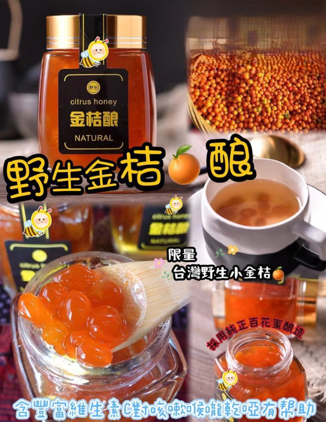 Z124 🐝🍯野生小金桔釀🍯🐝220G 💰$89/罐
