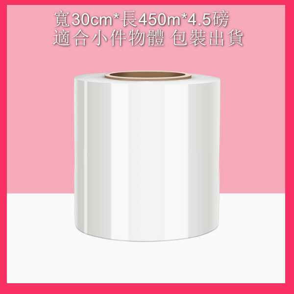 PE纏繞膜 打包膜 保鮮繞纏膜 拉伸膜（30cm寬 4.5磅 重450米長）x1卷裝