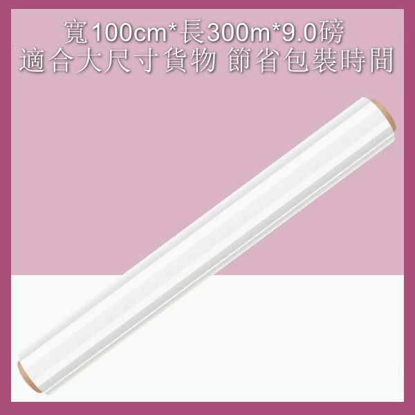 PE纏繞膜 打包膜 保鮮繞纏膜 拉伸膜（100cm寬 9.0磅 重300米長）x1卷裝