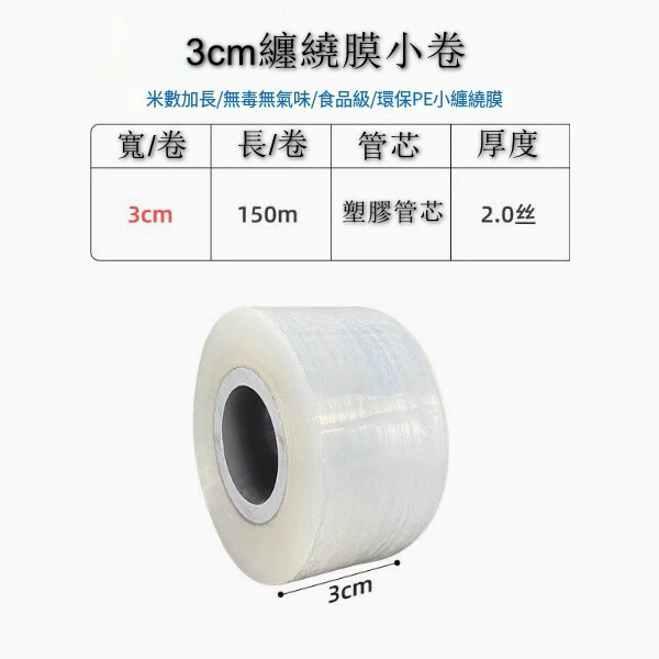 PE纏繞膜打包膜 包裝嫁接膜 外賣盒密封口防漏（寬3cm 【塑料管芯】）x1卷裝