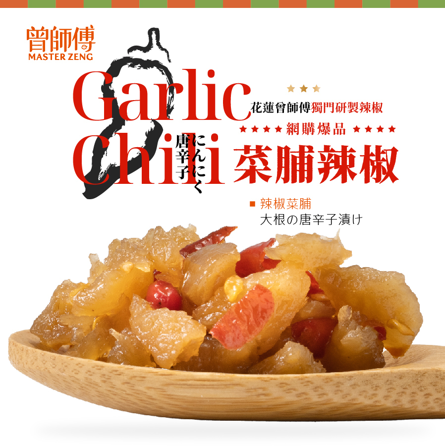 曾師傅菜脯辣椒