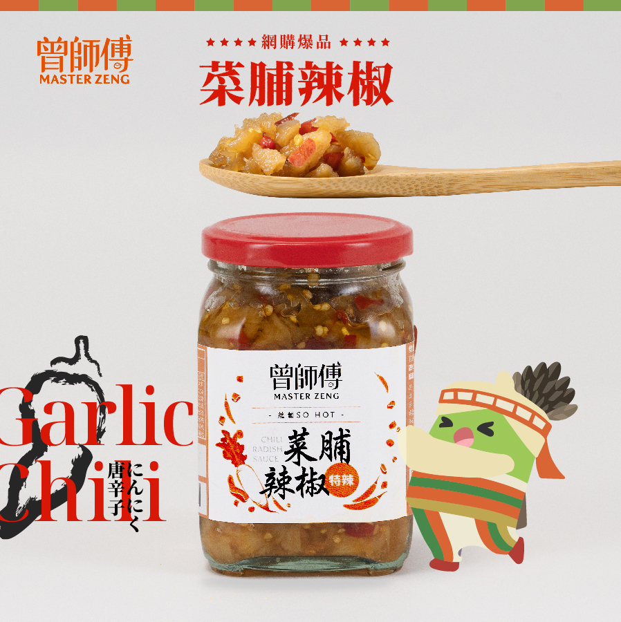 曾師傅菜脯辣椒