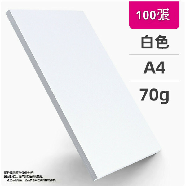 a4白紙 列印紙 複印紙 辦公用品草稿紙 兒童畫畫紙（A4白色 70克 ）x100張