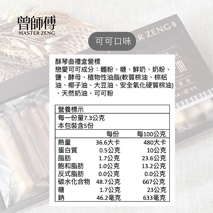 曾師傅酥琴曲 奶油酥條