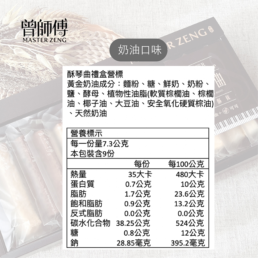 曾師傅酥琴曲 奶油酥條