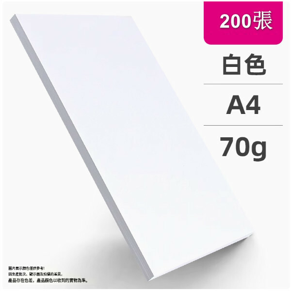 a4白紙 列印紙 複印紙 辦公用品草稿紙 兒童畫畫紙（A4白色 70克 ）x200張