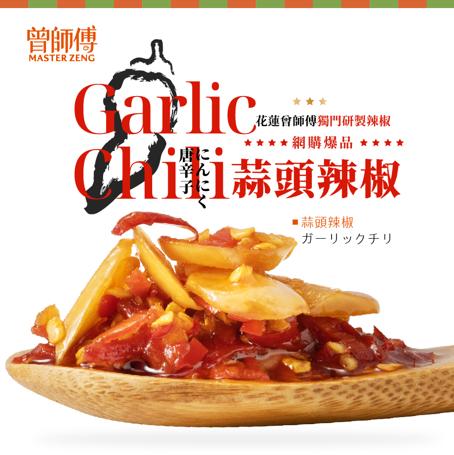 曾師傅蒜頭辣椒