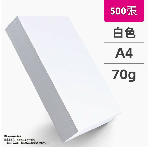 a4白紙 列印紙 複印紙 辦公用品草稿紙 兒童畫畫紙（A4白色 70克 ）x500張