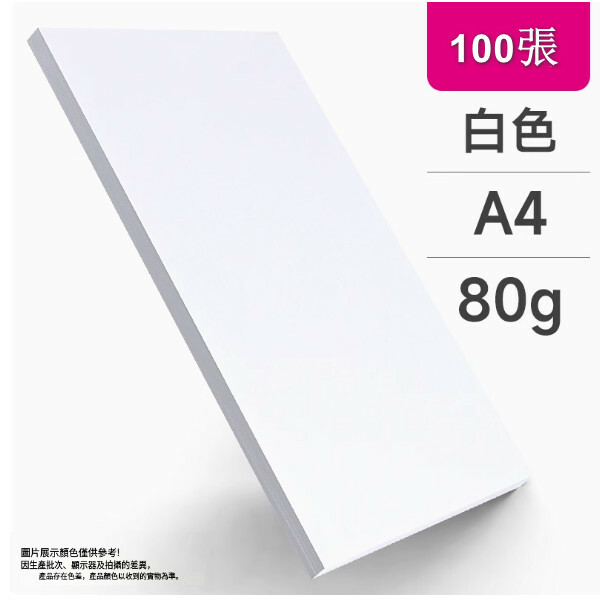 a4白紙 列印紙 複印紙 辦公用品草稿紙 兒童畫畫紙（A4白色  80克 ）x100張