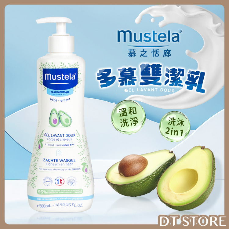 法國 Mustela慕之恬廊 多慕雙潔乳 500ml【AT039】