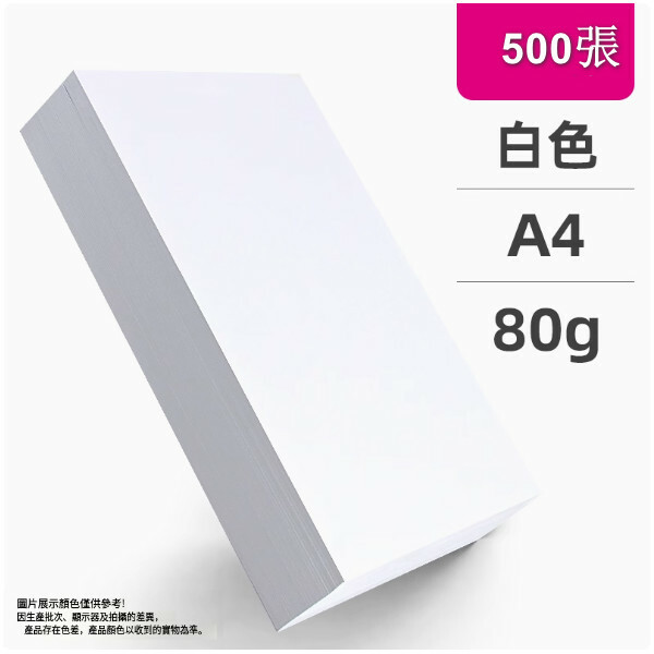 a4白紙 列印紙 複印紙 辦公用品草稿紙 兒童畫畫紙（A4白色  80克 ）x500張