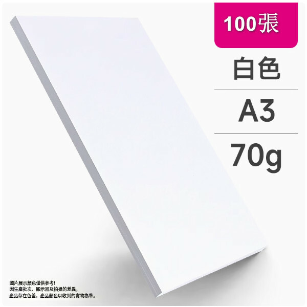 a3白紙 列印紙 複印紙 辦公用品草稿紙 兒童畫畫紙（A3白色  70克 ）x100張