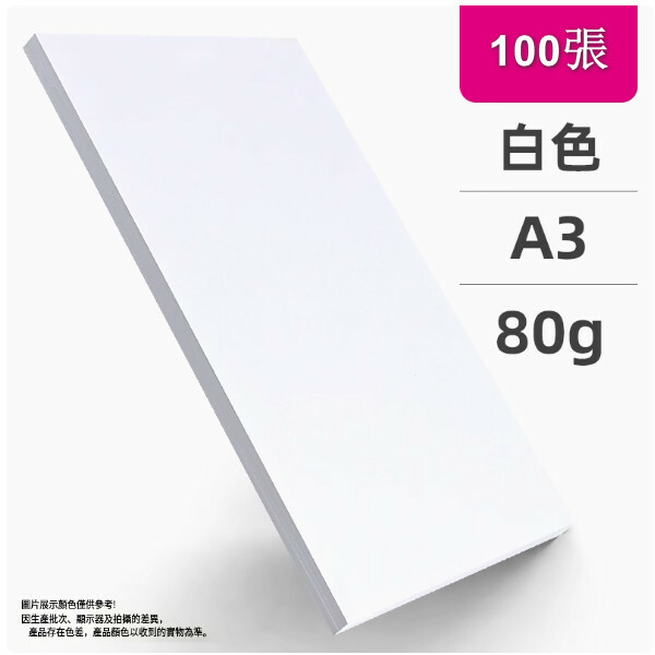 a3白紙 列印紙 複印紙 辦公用品草稿紙 兒童畫畫紙（A3白色  80克 ）x100張