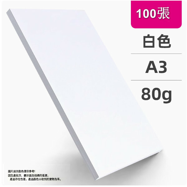 a3白紙 列印紙 複印紙 辦公用品草稿紙 兒童畫畫紙（A3白色  80克 ）x200張