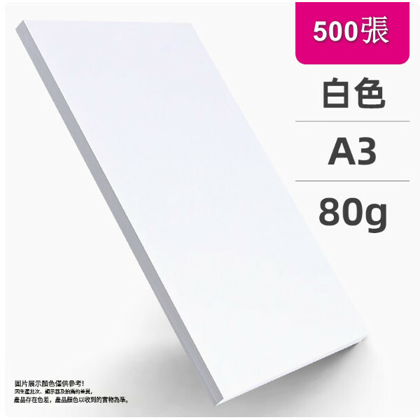 a3白紙 列印紙 複印紙 辦公用品草稿紙 兒童畫畫紙（A3白色  80克 ）x500張