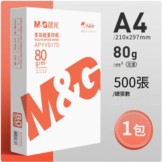 晨光--A4列印紙 複印紙 草稿紙 辦公畫畫紙【80g 1包】x500張