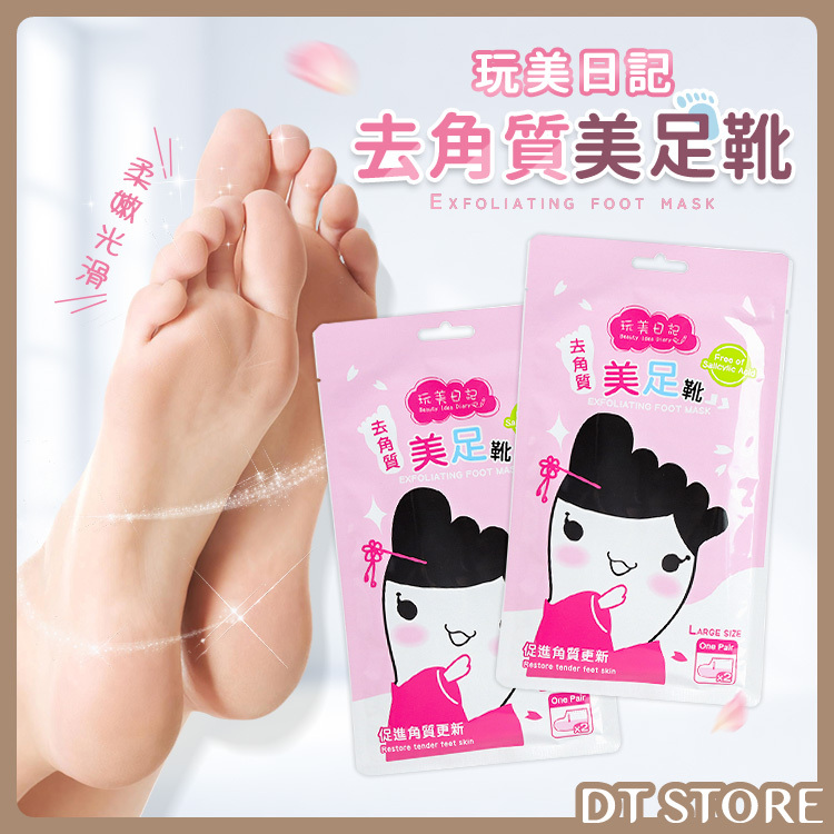 玩美日記 去角質美足靴 20ml 2入/包【AU009】