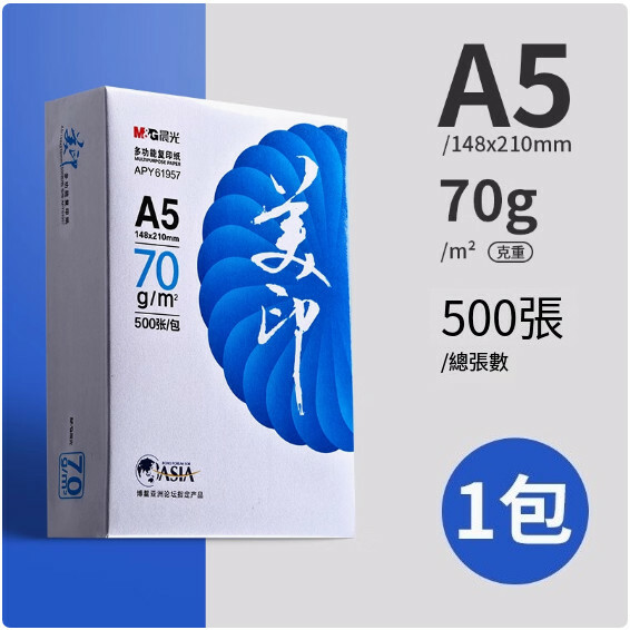 晨光--A5列印紙 複印紙 草稿紙 草稿紙 演算紙【藍美印 70g 1包】x500張