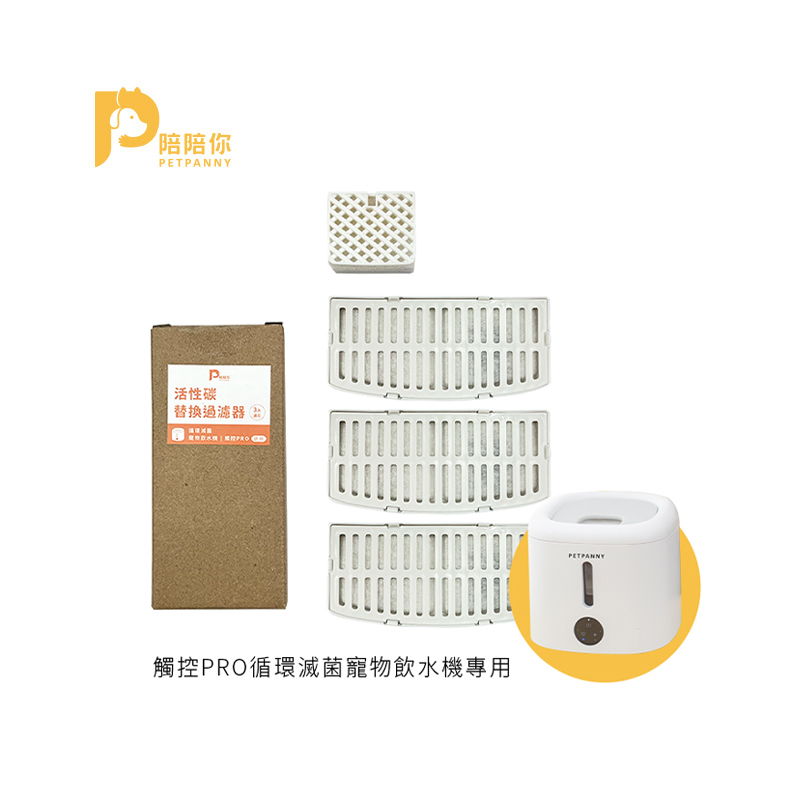 【Petpanny陪陪你】濾芯 | 觸控PRO（3入/包）