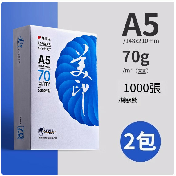 晨光--A5列印紙 複印紙 草稿紙 草稿紙 演算紙【藍美印 70g 2包】x1000張