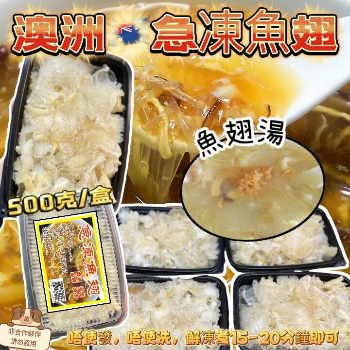 Z126 [[急凍食品]] 澳洲🇦🇺急凍魚翅📦重量:500克(-/+10克) $239/1 盒、2盒以上$229/1盒