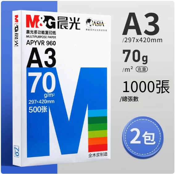 晨光--A3列印紙 複印紙 草稿紙 草稿紙 演算紙【A3/兩包 70克】x1000張