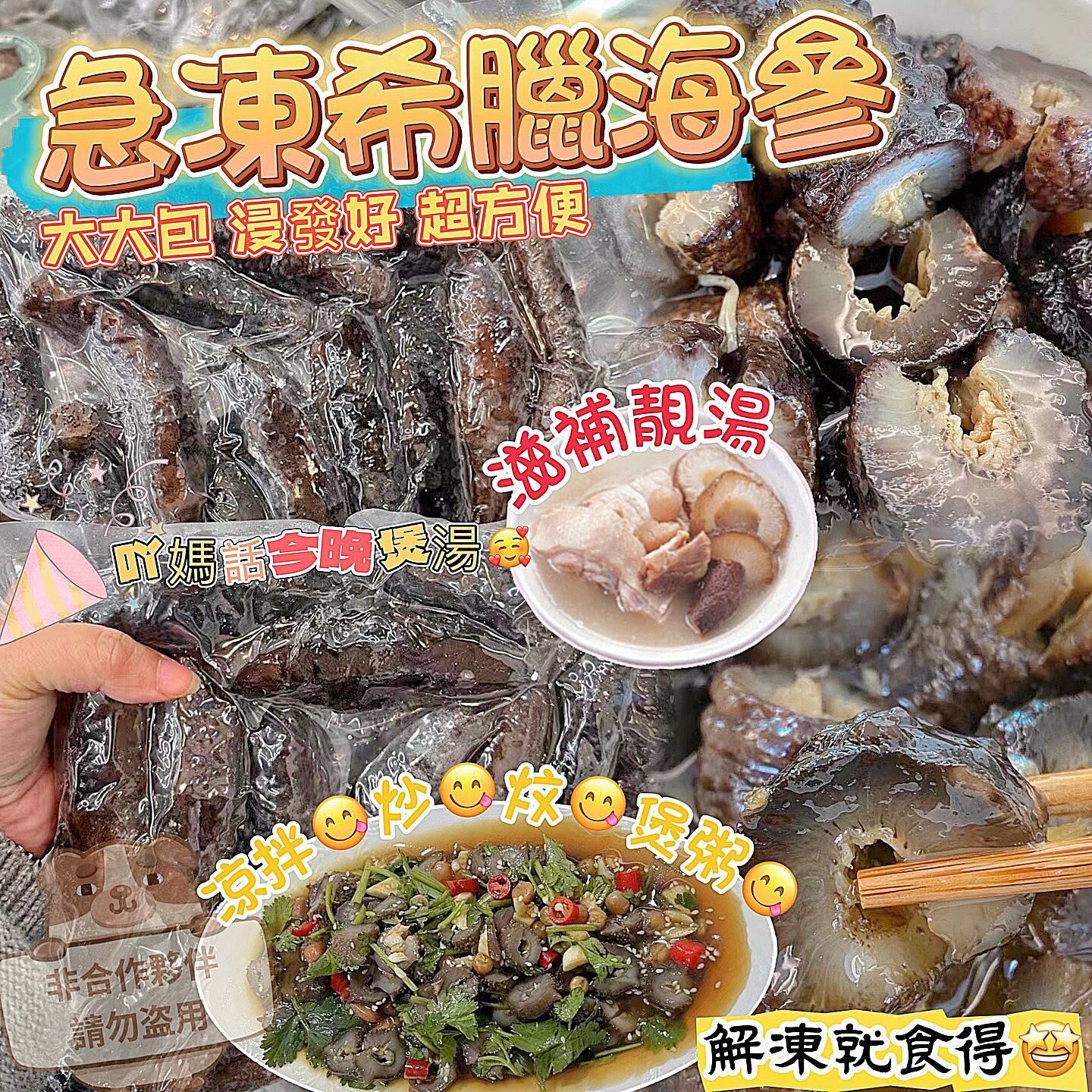 Z127 [[急凍食品]]冰鮮即食急凍希臘🇬🇷海參 重量:500克(-/+10克)(約10-15條) $268/包、2包以上$258包