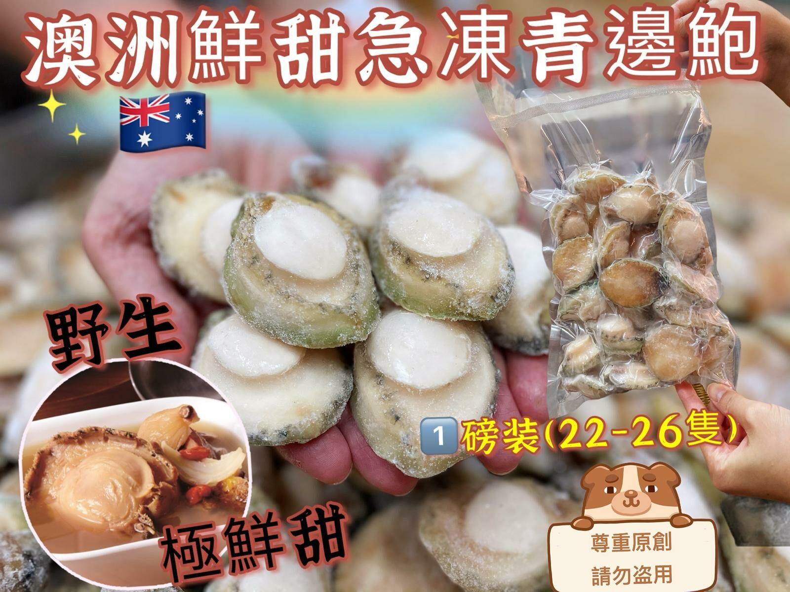 Z128  [[急凍食品]] 澳洲急凍鮮甜青邊鮑魚454g/包,約22-25隻 $459