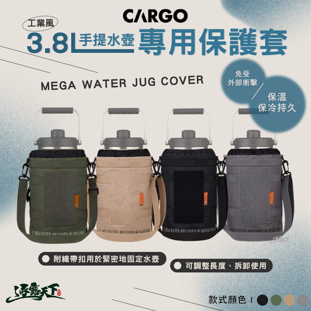 CARGO 工業風不鏽鋼3.8L手提水壺專用保護套