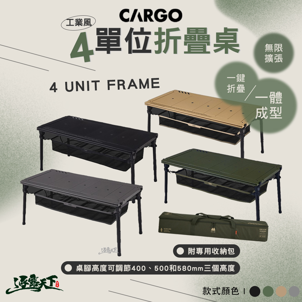 CARGO 工業風4單位桌